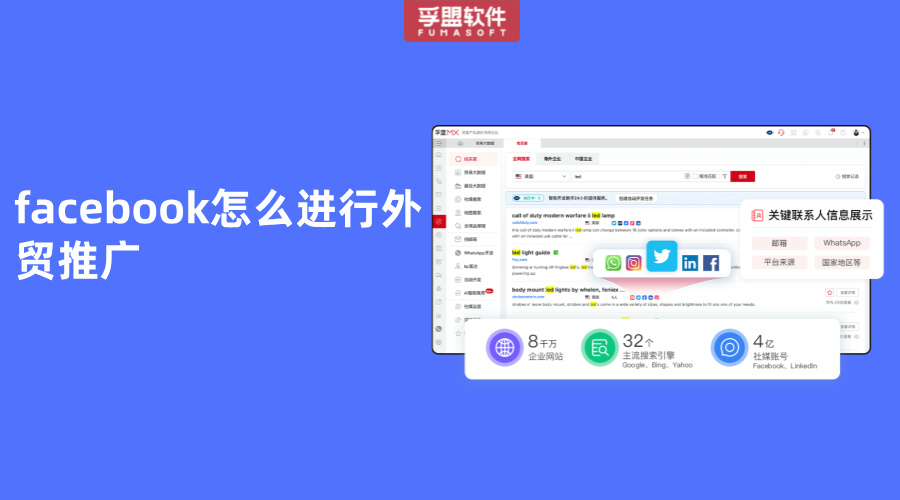 facebook怎么進行外貿(mào)推廣