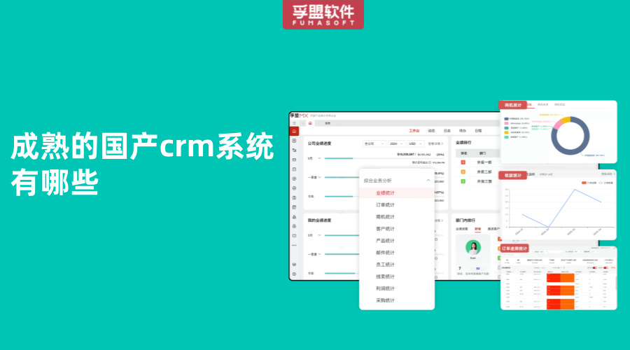 成熟的國產crm系統有哪些
