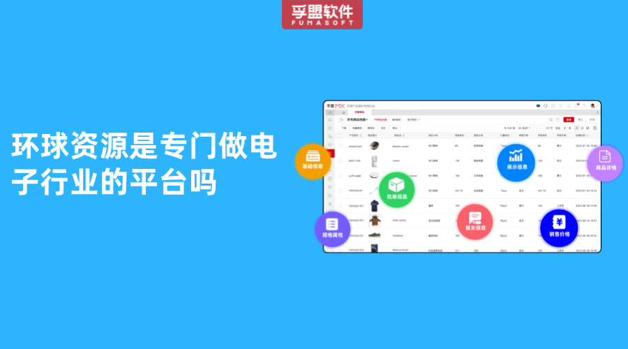 環(huán)球資源是專門做電子行業(yè)的平臺嗎