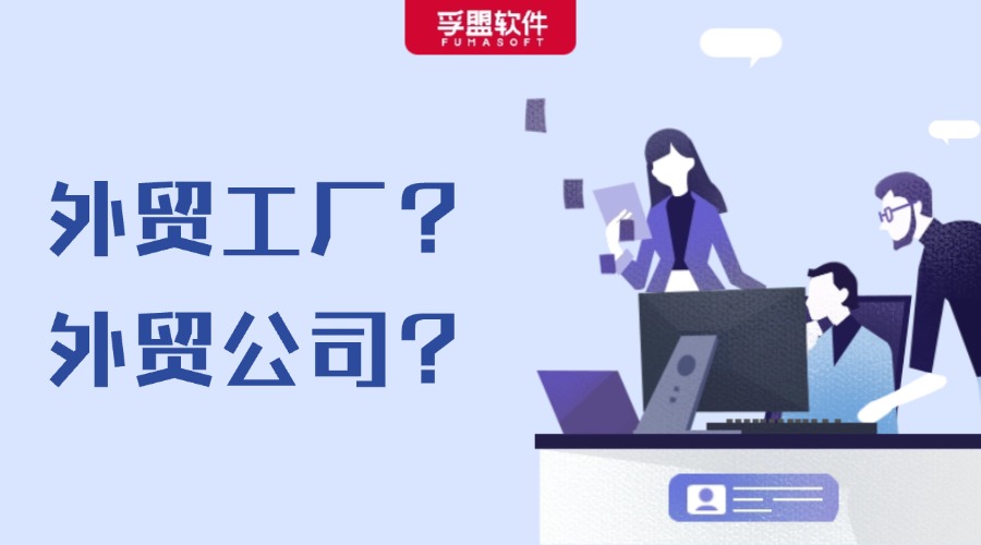 外貿(mào)客戶更愿意選擇工廠還是外貿(mào)公司？