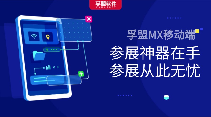 孚盟MX移動端&mdash;&mdash;參展神器在手，參展從此無憂