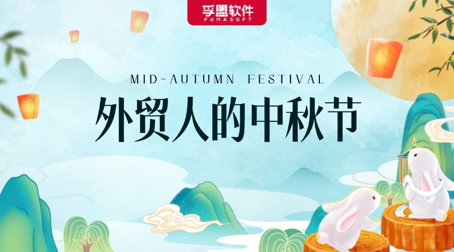 外貿(mào)人的中秋節(jié)，給國外客戶的節(jié)日祝福+放假通知郵件模板來了！