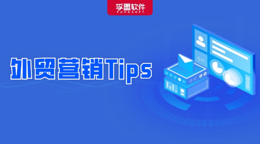 外貿(mào)人收好了！盤點(diǎn)銷冠的獨(dú)家銷售秘訣，附營銷Tips！