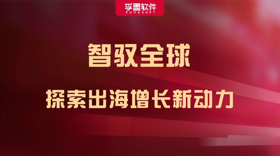 孚盟軟件&ldquo;智馭全球 探索出海增長新動力暨2024年孚盟軟件客戶答謝會&rdquo;即將在滬盛啟！