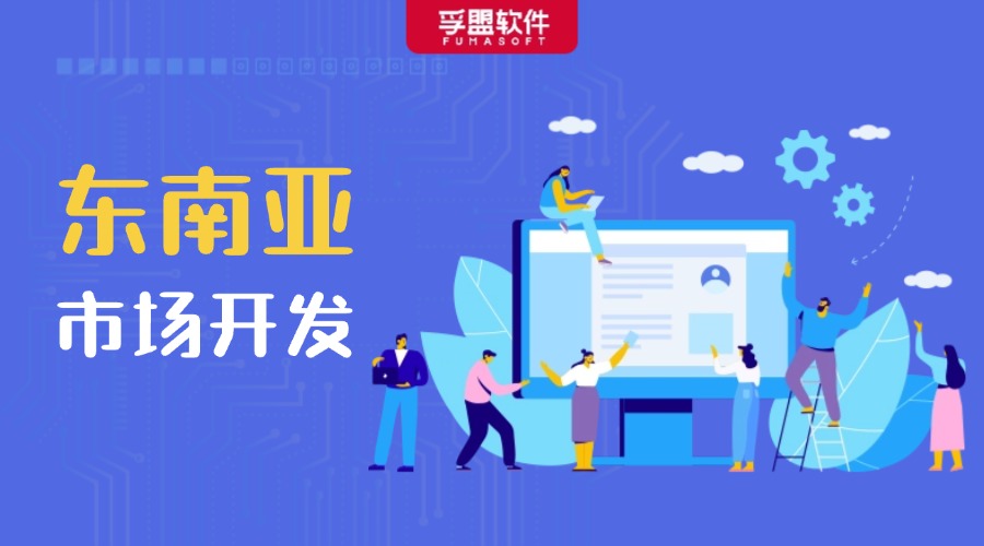 如何開發(fā)東南亞市場，外貿(mào)人千萬別錯(cuò)過！