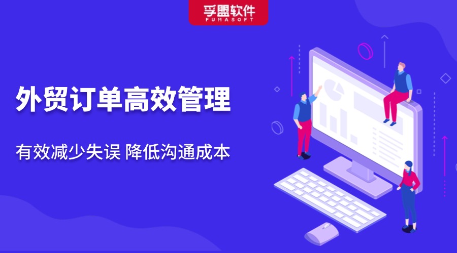 訂單管理做好這幾點(diǎn)，你就贏過了80%外貿(mào)人！