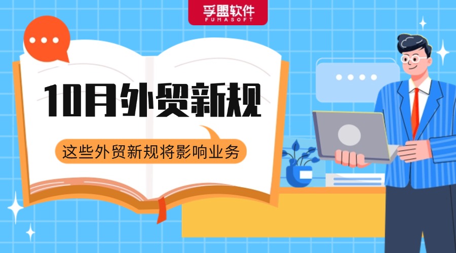 @所有外貿(mào)人，一大批外貿(mào)新規(guī)開始生效實施！
