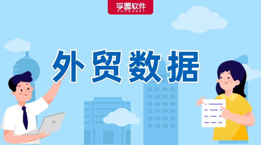 1-9月出口金額同比增長6.2%！最新海關(guān)數(shù)據(jù)新鮮出爐