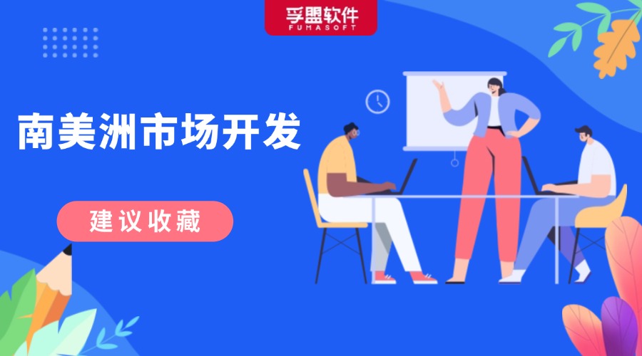 南美洲外貿(mào)市場高效開發(fā)攻略！快來Get！