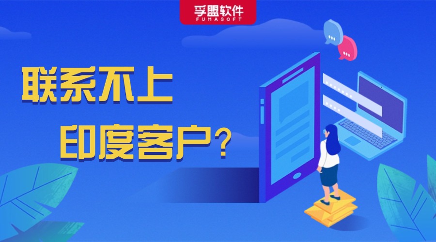 聯(lián)系不上印度客戶？因為你的客戶要過節(jié)去啦！