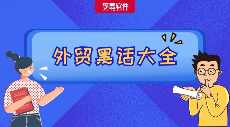 外貿(mào)行業(yè)&ldquo;黑話大全&rdquo;，能聽懂的都是老江湖！