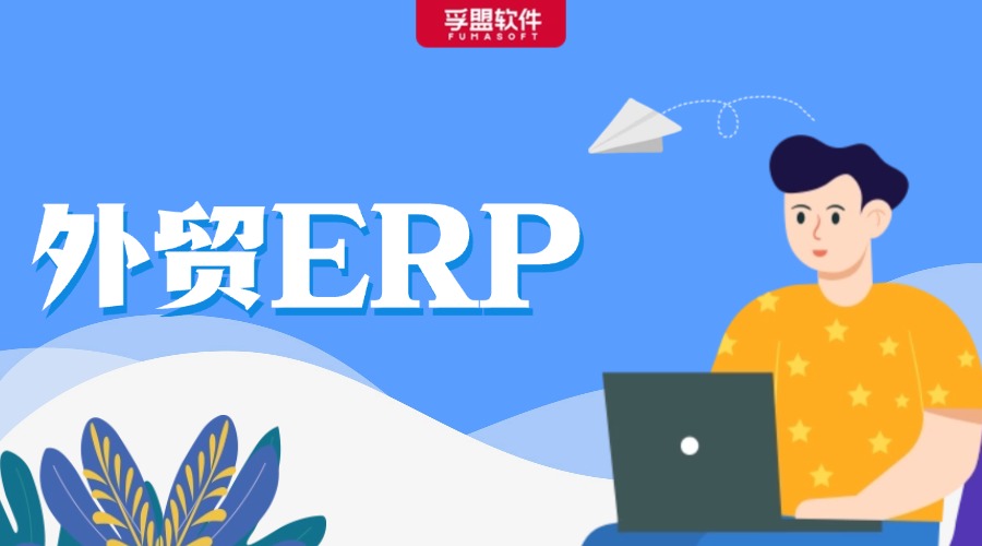 外貿ERP軟件可提供哪些幫助？