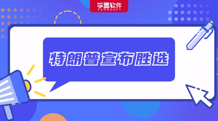特朗普宣布勝選！中國外貿(mào)可能會面臨什么變化？如何應(yīng)對？