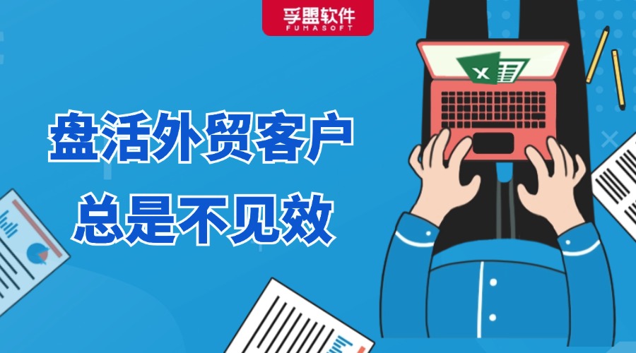 盤活外貿(mào)客戶總是不見效，原來問題出在這......