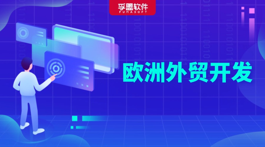 歐洲外貿(mào)客戶開發(fā)網(wǎng)站，外貿(mào)人趕緊GET！