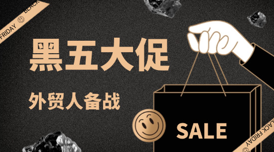 外貿(mào)人 &ldquo;黑色星期五&rdquo; 備戰(zhàn)攻略