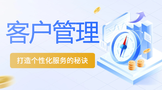 客戶管理：打造個性化服務的秘訣