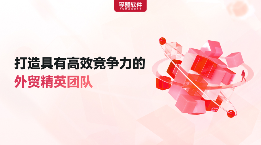 如何打造外貿(mào)精英團(tuán)隊(duì)？外貿(mào)企業(yè)年終規(guī)劃必備！限時(shí)免費(fèi)領(lǐng)取白皮書