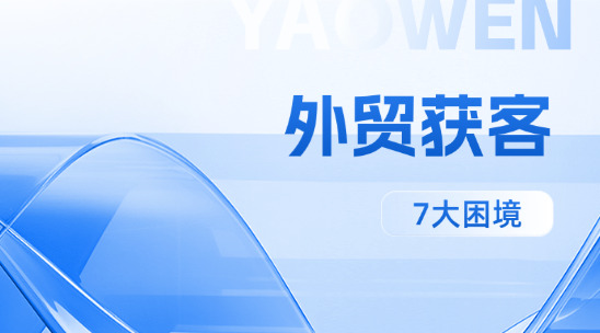 外貿獲客的7大困境