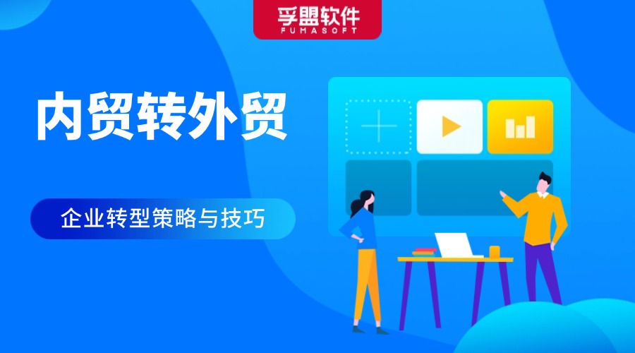 內(nèi)貿(mào)轉(zhuǎn)外貿(mào)，應(yīng)該怎么做？