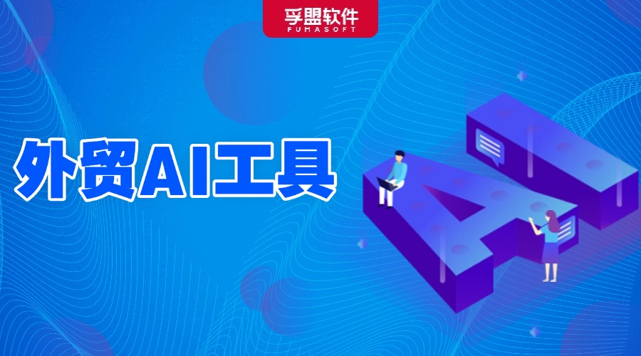 會用AI做外貿的已經贏麻了，盤點熱門外貿AI工具！