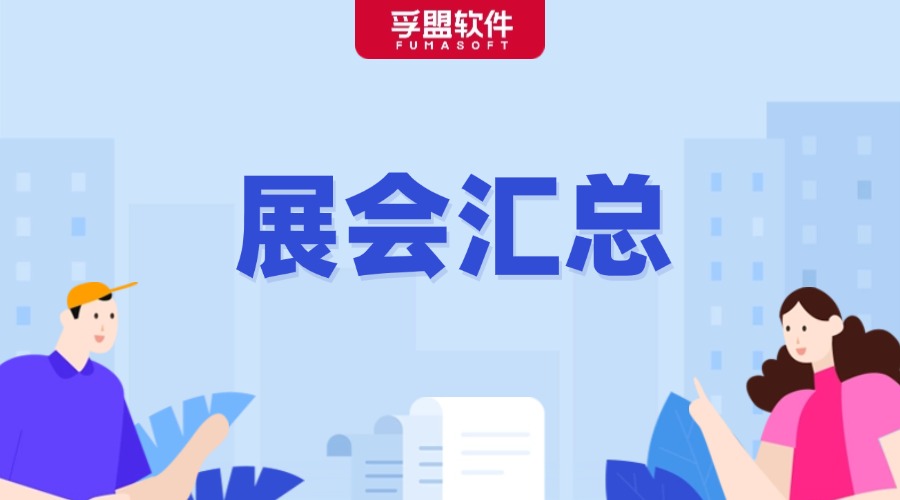 2025年100+全球展會匯總，都幫你整理好了！