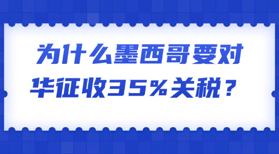 為什么墨西哥要對華征收35%關稅？相關企業應如何應對？