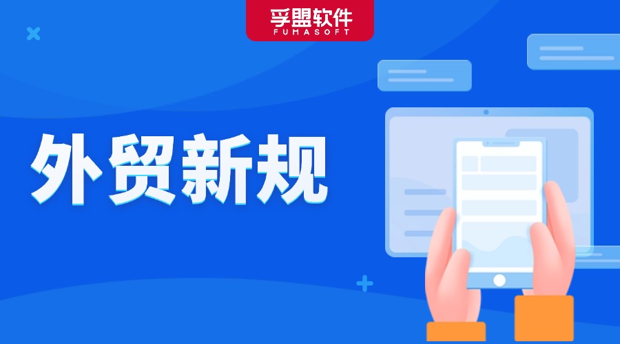 這些外貿新規生效實施！對你的外貿業務至關重要！