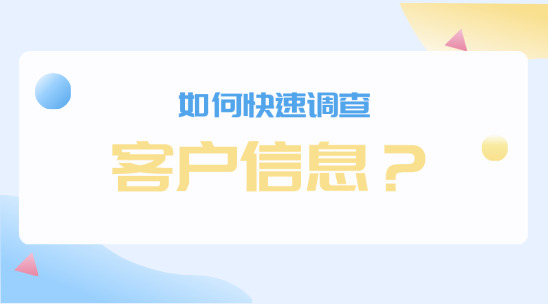 如何快速調查客戶信息？