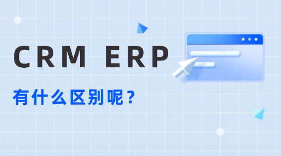 CRM 與 ERP 系統(tǒng)有什么區(qū)別呢？