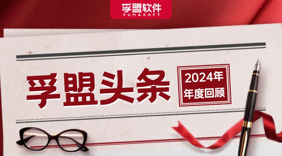 2024孚盟大事件回顧：讓這些高光時刻，照亮更遠的未來