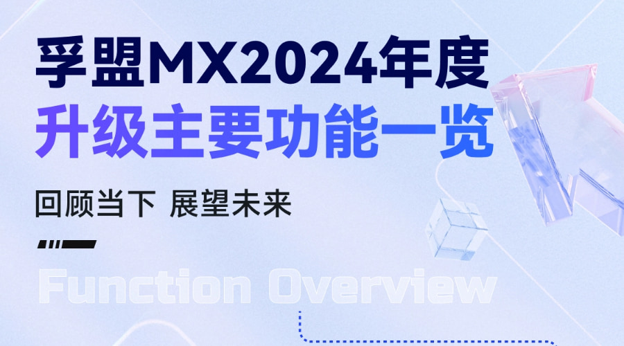 孚盟MX 2024年度升級主要功能一覽