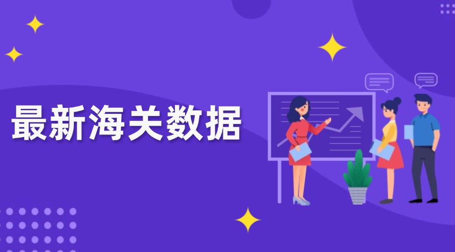 突破25萬億元！2024外貿出口創新高！哪些市場和產品帶來增長紅利