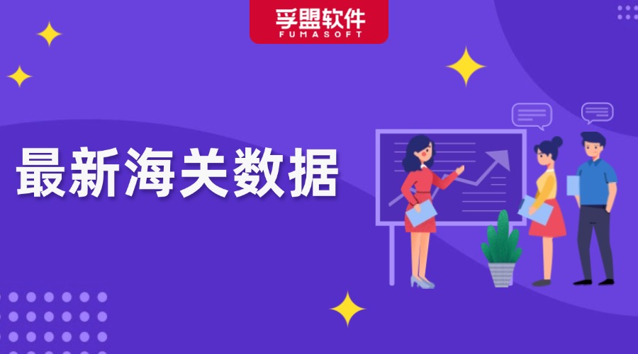 突破25萬(wàn)億元！2024年外貿(mào)出口創(chuàng)新高！哪些市場(chǎng)和產(chǎn)品帶來(lái)了增長(zhǎng)紅利？