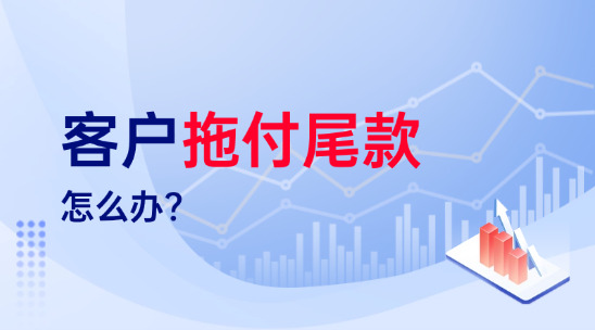 外貿人必看：客戶拖付尾款怎么辦？
