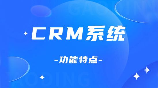 CRM系統功能特點