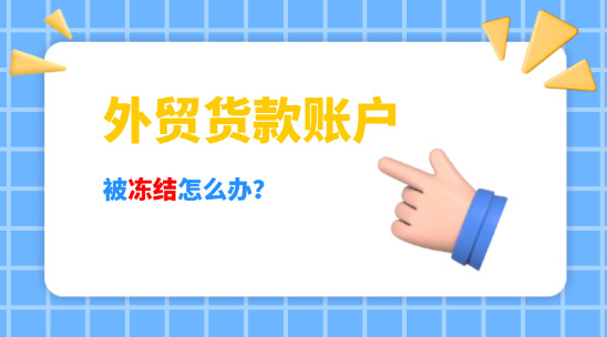 外貿(mào)貨款賬戶被凍結(jié)怎么辦？