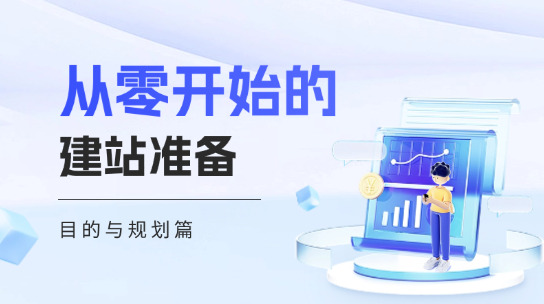 從零開始教你建網(wǎng)站前要做好哪些準備