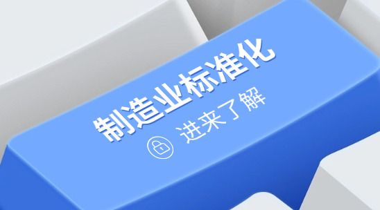 ERP系統(tǒng)：制造業(yè)如何做好標(biāo)準(zhǔn)化？