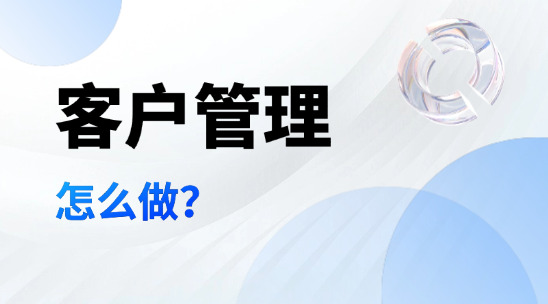 客戶管理怎么做？  