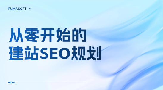 30 分鐘搞懂網(wǎng)站SEO結(jié)構(gòu)與域名規(guī)劃