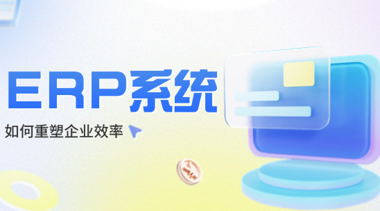 外貿(mào)erp系統(tǒng)如何重塑企業(yè)效率？