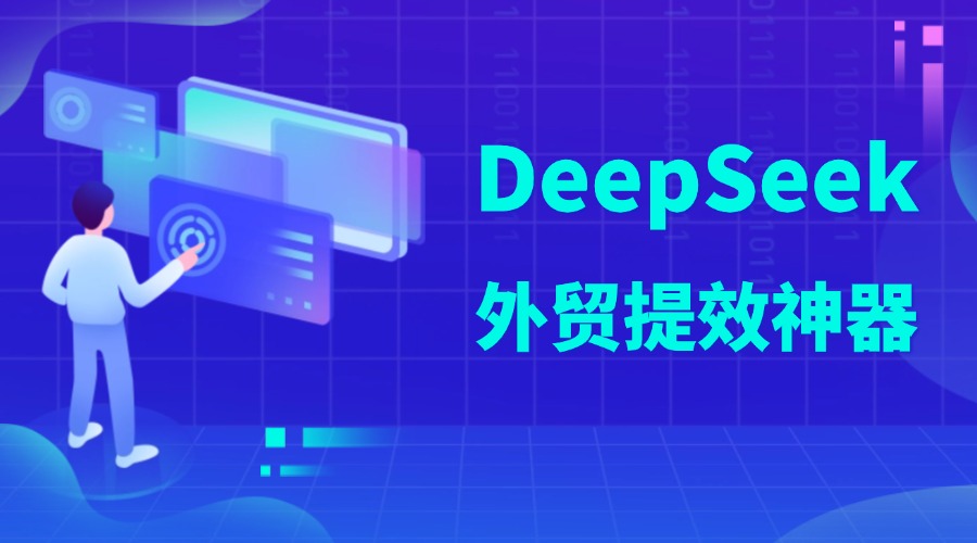 DeepSeek來襲！業(yè)務(wù)提效神器，外貿(mào)人快來抄作業(yè)！