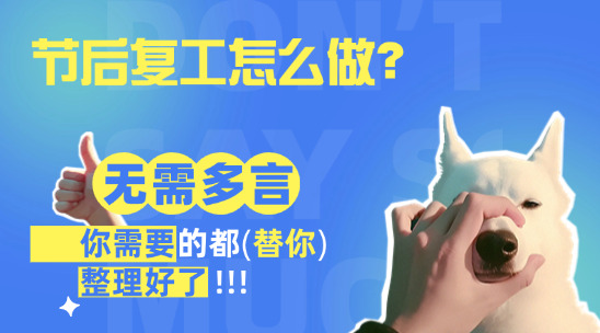 節(jié)后復(fù)工，腦袋空空，外貿(mào)人節(jié)后復(fù)工該干啥？