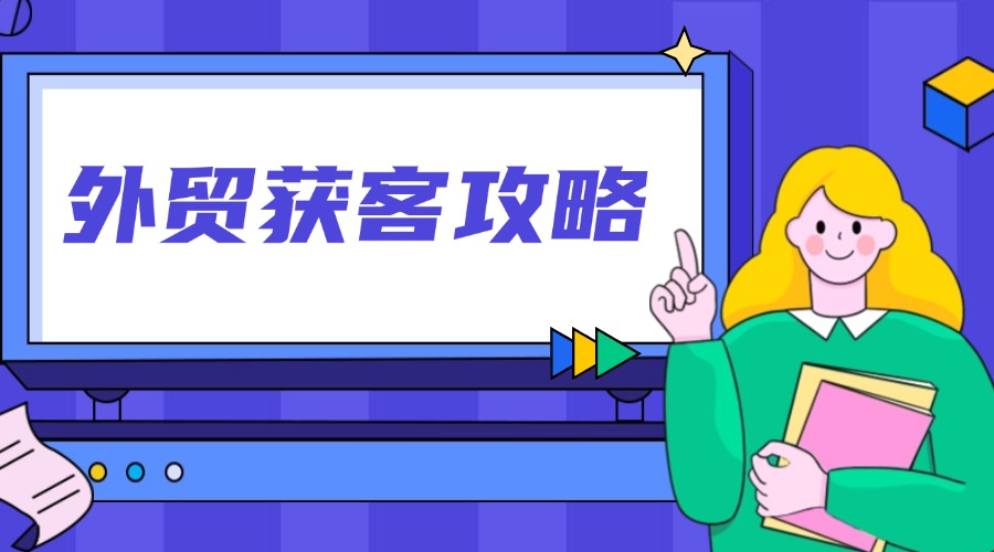 2025外貿(mào)突圍攻略，銷冠都在用的獲客工具，好用！