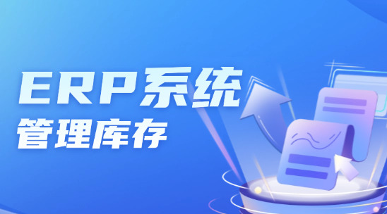 外貿ERP系統如何協助管理庫存？