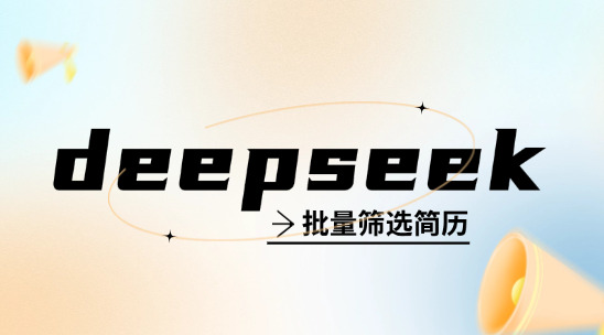 如何使用 DeepSeek 批量篩選簡歷？