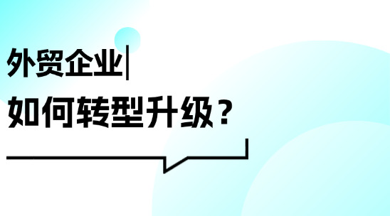 外貿企業如何快速轉型升級？
