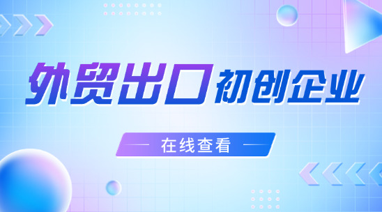 外貿初創企業如何打造堅實發展根基