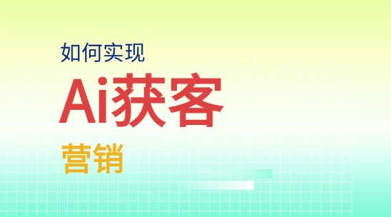 外貿搜索獲客：如何使用Ai獲客營銷？